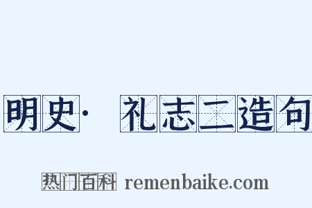 明史·礼志二造句是什么意思的图片